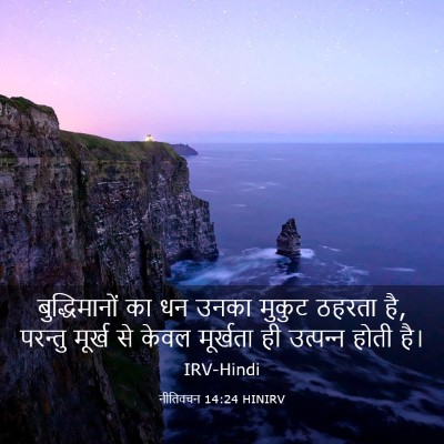 Picture 03 - नीतिवचन 14:24 HINIRV - बुद्धिमानों का धन - Bible Verse Picture