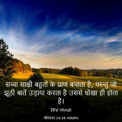 Picture 03 - नीतिवचन 14:25 HINIRV - सच्चा साक्षी - Bible Verse Picture