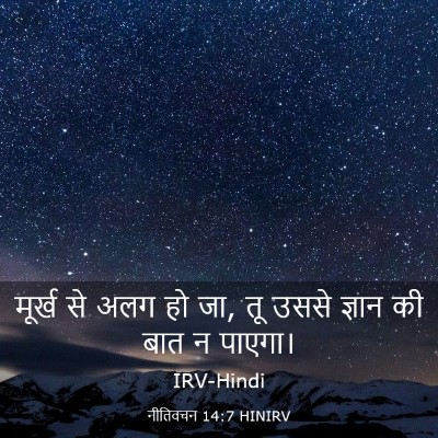 Picture 03 - नीतिवचन 14:7 HINIRV - मूर्ख से अलग हो जा, - Bible Verse Picture