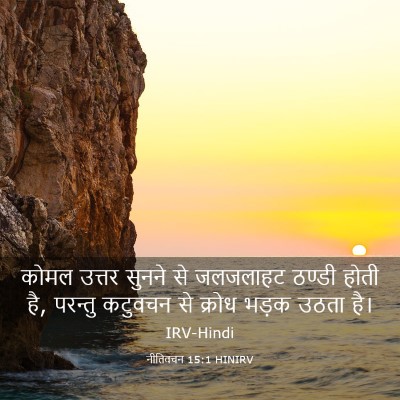 Picture 03 - नीतिवचन 15:1 HINIRV - कोमल उत्तर सुनने - Bible Verse Picture