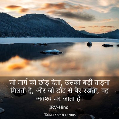 Picture 03 - नीतिवचन 15:10 HINIRV - जो मार्ग को छोड़ - Bible Verse Picture