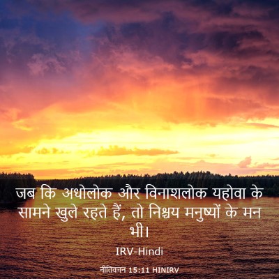 Picture 03 - नीतिवचन 15:11 HINIRV - जब कि अधोलोक और - Bible Verse Picture