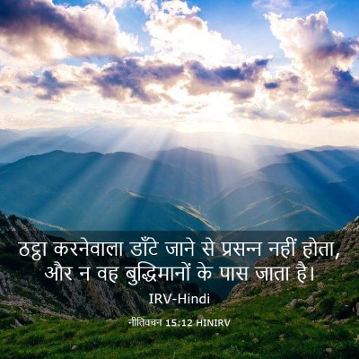 Picture 03 - नीतिवचन 15:12 HINIRV - ठट्ठा करनेवाला - Bible Verse Picture