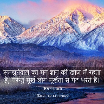 Picture 03 - नीतिवचन 15:14 HINIRV - समझनेवाले का मन - Bible Verse Picture