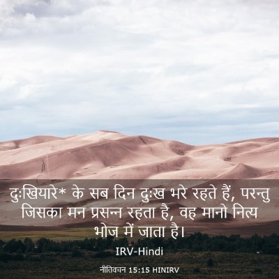 Picture 03 - नीतिवचन 15:15 HINIRV - दुःखियारे* के सब - Bible Verse Picture