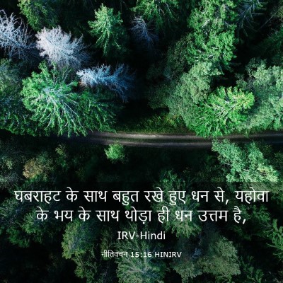 Picture 03 - नीतिवचन 15:16 HINIRV - घबराहट के साथ बहुत - Bible Verse Picture