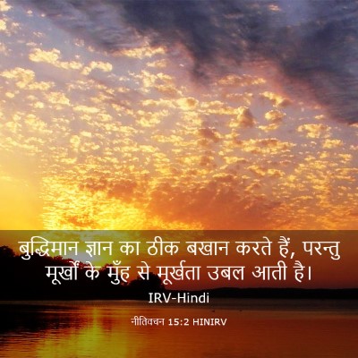 Picture 03 - नीतिवचन 15:2 HINIRV - बुद्धिमान ज्ञान - Bible Verse Picture