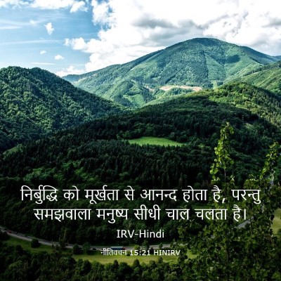 Picture 03 - नीतिवचन 15:21 HINIRV - निर्बुद्धि को - Bible Verse Picture