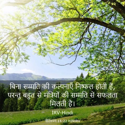 Picture 03 - नीतिवचन 15:22 HINIRV - बिना सम्मति की - Bible Verse Picture
