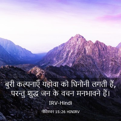 Picture 03 - नीतिवचन 15:26 HINIRV - बुरी कल्पनाएँ - Bible Verse Picture