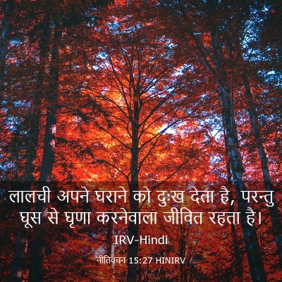 Picture 03 - नीतिवचन 15:27 HINIRV - लालची अपने घराने - Bible Verse Picture