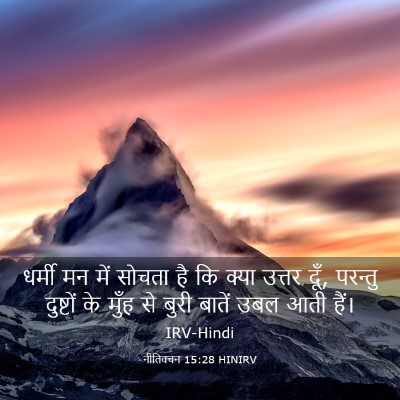Picture 03 - नीतिवचन 15:28 HINIRV - धर्मी मन में सोचता - Bible Verse Picture