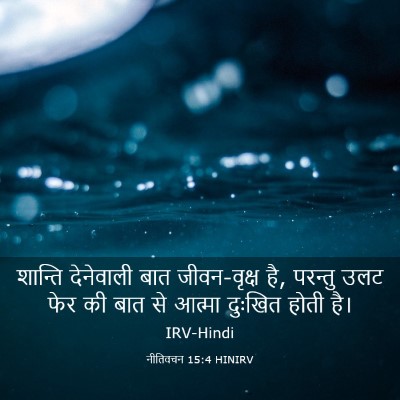 Picture 03 - नीतिवचन 15:4 HINIRV - शान्ति देनेवाली - Bible Verse Picture