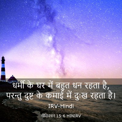 Picture 03 - नीतिवचन 15:6 HINIRV - धर्मी के घर में - Bible Verse Picture