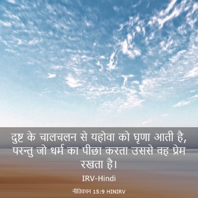 Picture 03 - नीतिवचन 15:9 HINIRV - दुष्ट के चालचलन से - Bible Verse Picture