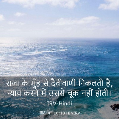 Picture 03 - नीतिवचन 16:10 HINIRV - राजा के मुँह से - Bible Verse Picture
