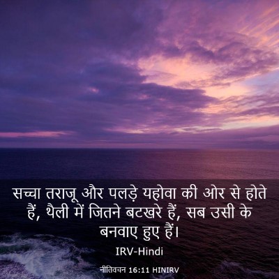 Picture 03 - नीतिवचन 16:11 HINIRV - सच्चा तराजू और - Bible Verse Picture
