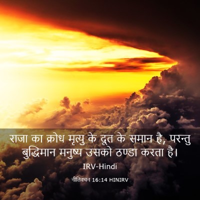 Picture 03 - नीतिवचन 16:14 HINIRV - राजा का क्रोध - Bible Verse Picture
