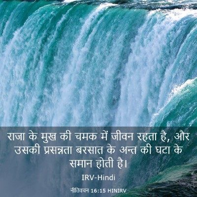 Picture 03 - नीतिवचन 16:15 HINIRV - राजा के मुख की चमक - Bible Verse Picture
