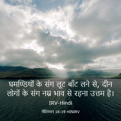 Picture 03 - नीतिवचन 16:19 HINIRV - घमण्डियों के संग - Bible Verse Picture