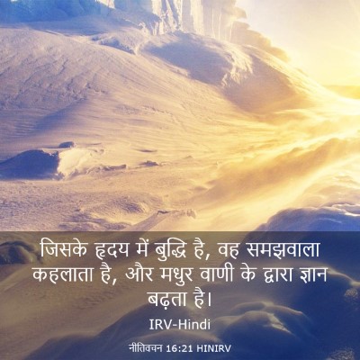 Picture 03 - नीतिवचन 16:21 HINIRV - जिसके हृदय में - Bible Verse Picture