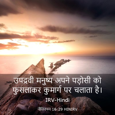 Picture 03 - नीतिवचन 16:29 HINIRV - उपद्रवी मनुष्य - Bible Verse Picture