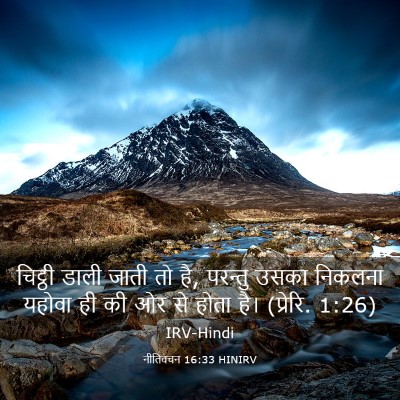 Picture 03 - नीतिवचन 16:33 HINIRV - चिट्ठी डाली जाती - Bible Verse Picture