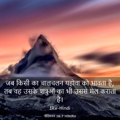 Picture 03 - नीतिवचन 16:7 HINIRV - जब किसी का चालचलन - Bible Verse Picture