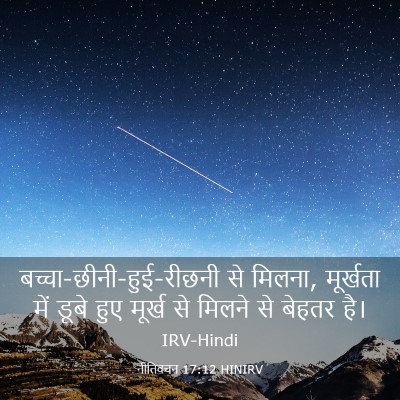 Picture 03 - नीतिवचन 17:12 HINIRV -  - Bible Verse Picture