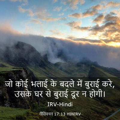 Picture 03 - नीतिवचन 17:13 HINIRV - जो कोई भलाई के बदले - Bible Verse Picture