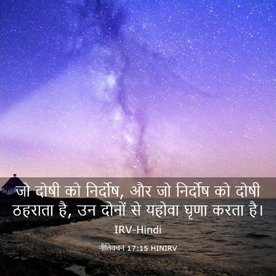 Picture 03 - नीतिवचन 17:15 HINIRV - जो दोषी को निर्दोष, - Bible Verse Picture