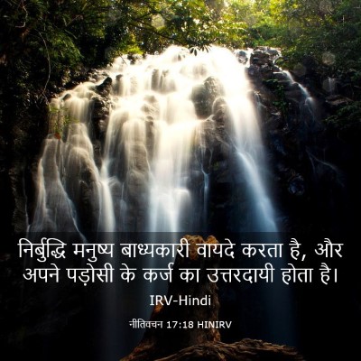 Picture 03 - नीतिवचन 17:18 HINIRV - निर्बुद्धि मनुष्य - Bible Verse Picture