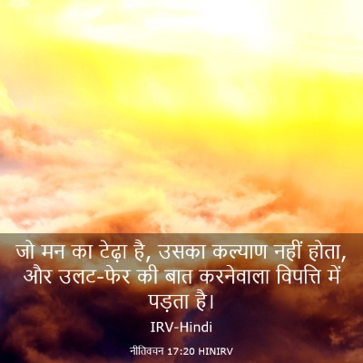 Picture 03 - नीतिवचन 17:20 HINIRV - जो मन का टेढ़ा है, - Bible Verse Picture