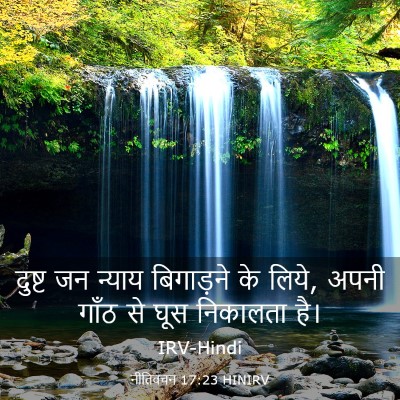 Picture 03 - नीतिवचन 17:23 HINIRV - दुष्ट जन न्याय - Bible Verse Picture