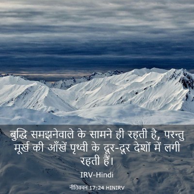 Picture 03 - नीतिवचन 17:24 HINIRV - बुद्धि समझनेवाले - Bible Verse Picture
