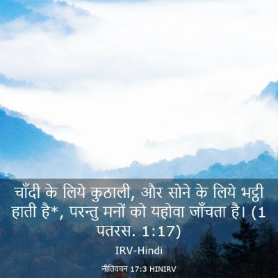 Picture 03 - नीतिवचन 17:3 HINIRV - चाँदी के लिये - Bible Verse Picture