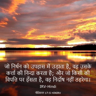 Picture 03 - नीतिवचन 17:5 HINIRV - जो निर्धन को उपहास - Bible Verse Picture