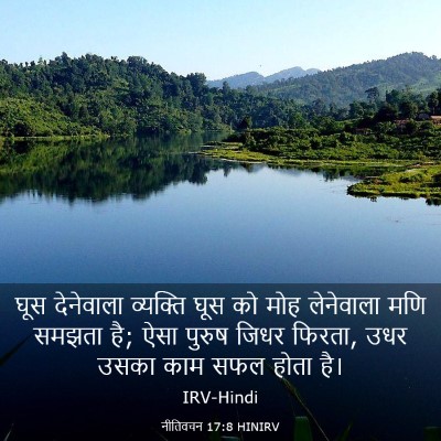 Picture 03 - नीतिवचन 17:8 HINIRV - घूस देनेवाला - Bible Verse Picture