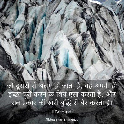 Picture 03 - नीतिवचन 18:1 HINIRV - जो दूसरों से अलग हो - Bible Verse Picture