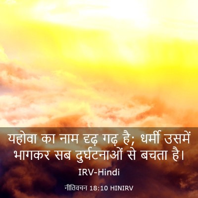 Picture 03 - नीतिवचन 18:10 HINIRV - यहोवा का नाम दृढ़ - Bible Verse Picture