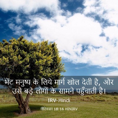Picture 03 - नीतिवचन 18:16 HINIRV - भेंट मनुष्य के - Bible Verse Picture