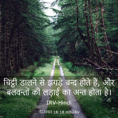 Picture 03 - नीतिवचन 18:18 HINIRV - चिट्ठी डालने से - Bible Verse Picture