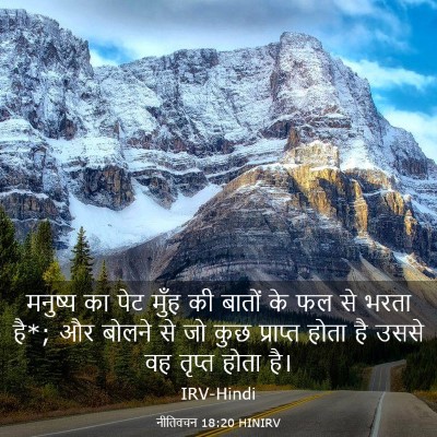 Picture 03 - नीतिवचन 18:20 HINIRV - मनुष्य का पेट मुँह - Bible Verse Picture