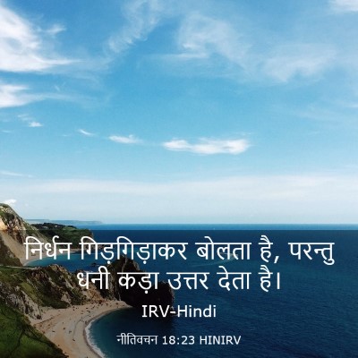 Picture 03 - नीतिवचन 18:23 HINIRV - निर्धन - Bible Verse Picture