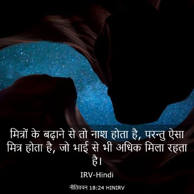 Picture 03 - नीतिवचन 18:24 HINIRV - मित्रों के बढ़ाने - Bible Verse Picture