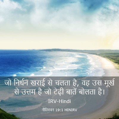 Picture 03 - नीतिवचन 19:1 HINIRV - जो निर्धन खराई से - Bible Verse Picture