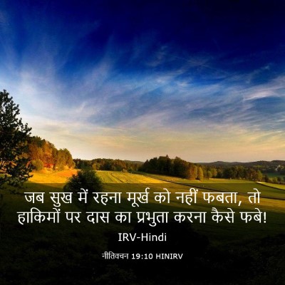 Picture 03 - नीतिवचन 19:10 HINIRV - जब सुख में रहना - Bible Verse Picture