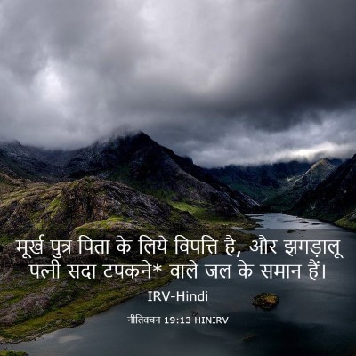 Picture 03 - नीतिवचन 19:13 HINIRV - मूर्ख पुत्र पिता - Bible Verse Picture