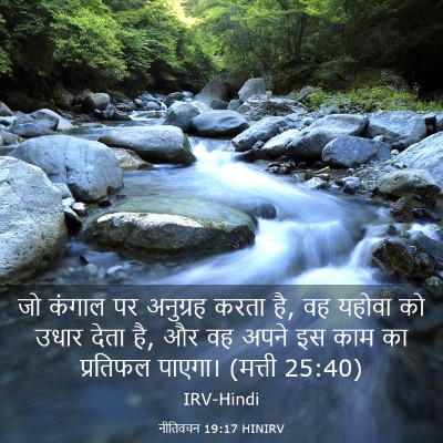Picture 03 - नीतिवचन 19:17 HINIRV - जो कंगाल पर - Bible Verse Picture