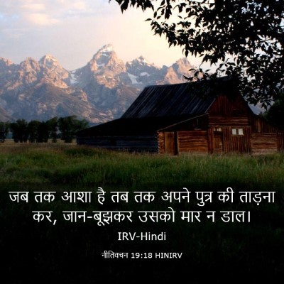 Picture 03 - नीतिवचन 19:18 HINIRV - जब तक आशा है तब तक - Bible Verse Picture